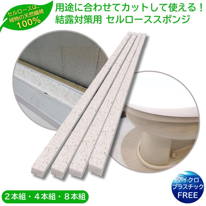 セルロース結露吸水スポンジ SDGs サスティナブル プラスチックフリー エコ 窓枠 結露防止 送料無料