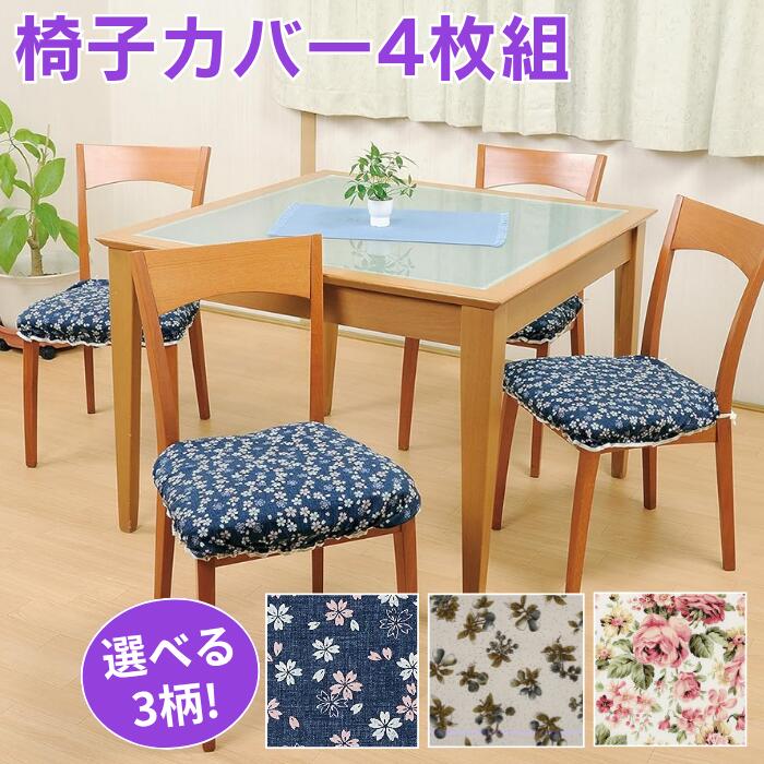 日本製 椅子 イス いす カバー 4枚組 ローズ柄 桜柄 森の果実 取り付け簡単椅子カバー 食卓椅子のリフォーム いすカバー イスカバー 送料無料