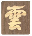 【送料無料】雲字(パネルタイプ) 「雲」 神棚をお祭りするときの必需品!2階建ての1階に神棚を置くときなどにどうぞ 神棚 祭壇 縁起 天井 神具 雲