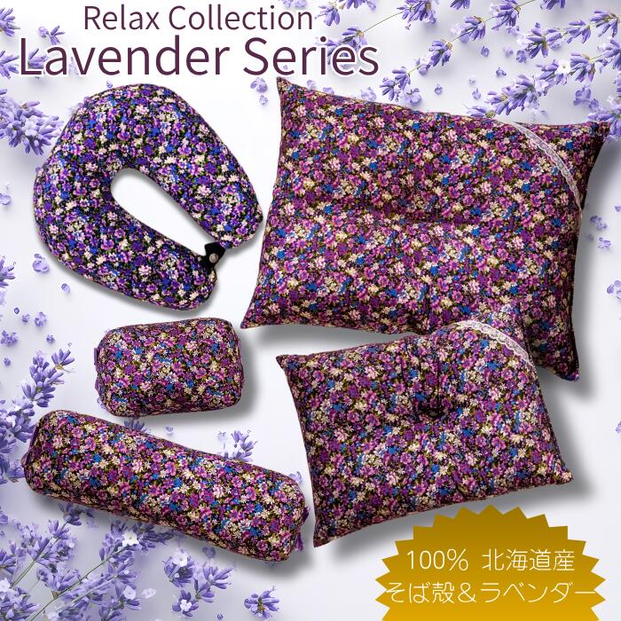 ラベンダー枕 ごろ寝枕 長枕 小枕 ネックピロー 健康枕 用途に合わせて使える ラベンダーが香る安眠・快眠枕 北海道産そば殻にラベンダーをミックス ラベンダー そば殻 まくら マクラ 腰枕 足枕 首枕 送料無料