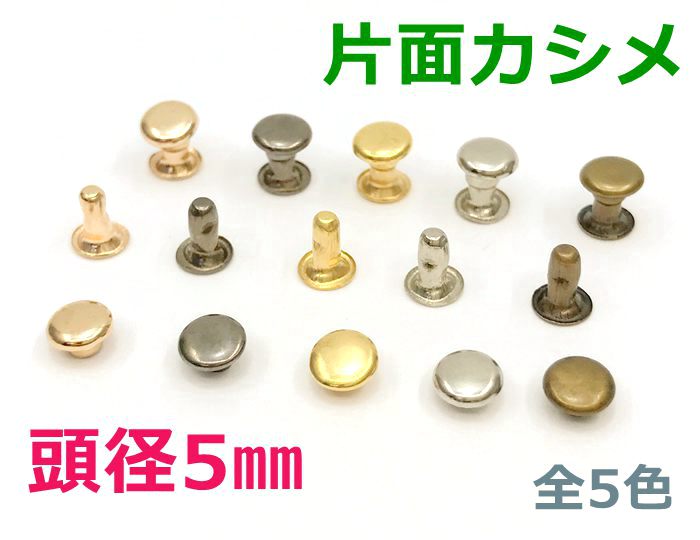 「片5」 片面カシメ 頭径5mm 足5mm 200組入り カシメ レザークラフト 金具 革細工 革材料 留め具 カシメ 小サイズ かしめ リベット 短足