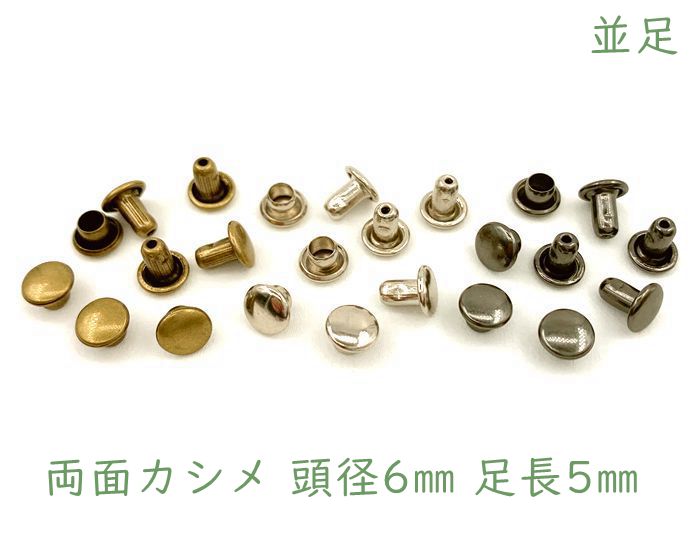 「両6並」 両面カシメ　頭径6mm　足5mm　100組入り　カシメ レザークラフト 金具　革細工　革材料　留め具 カシメ　良い品質　かしめ　リベット　短足　足全長6.5mm