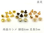 「両6並」 両面カシメ　頭径6mm　足5mm　100組入り　カシメ レザークラフト 金具　革細工　革材料　留め具 カシメ　良い品質　かしめ　リベット　短足　足全長6.5mm