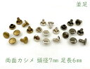 「両7並」 両面カシメ 頭径7mm 足6mm 100組入/卸 1000組入 カシメ レザークラフト 金具 革細工 革材料 留め具 カシメ 良い品質 かしめ リベ...