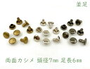 「両7並」 両面カシメ　頭径7mm　足6mm　100組入り　カシメ レザークラフト 金具　革細工　革材料　留め具 カシメ　良い品質　かしめ　リベット　短足　足全長7.5mm