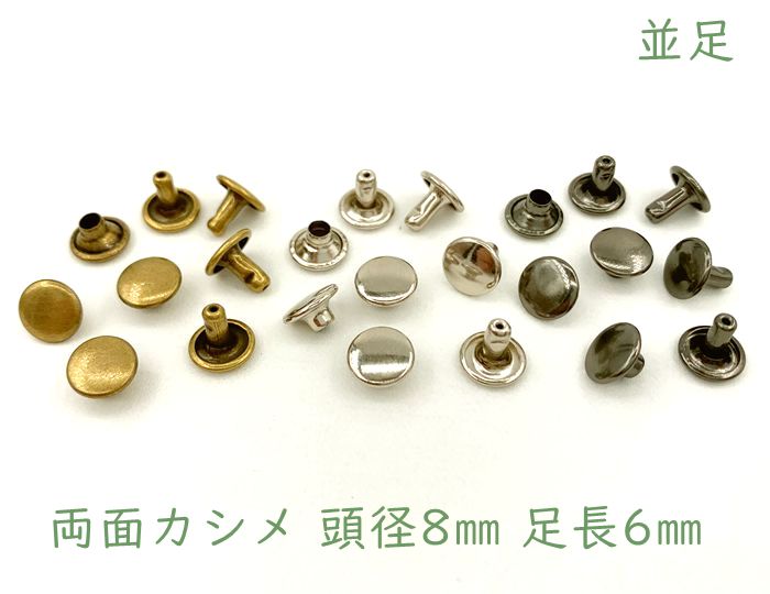 「両8並」 両面カシメ 頭径8mm 足6mm 100組入り カシメ レザークラフト 金具 革細工 革材料 留め具 カシメ 良い品質 かしめ リベット 短足 足全長7.5mm