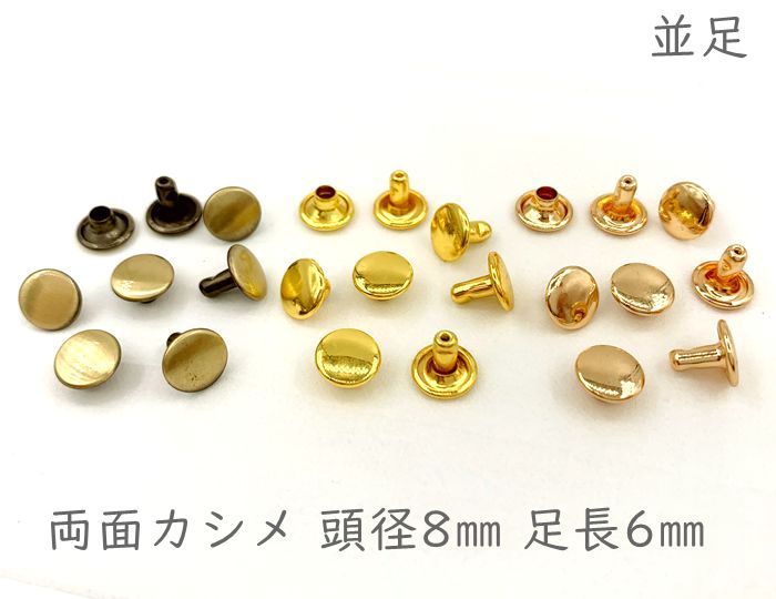 「両8並」 両面カシメ 頭径8mm 足6mm 100組入り カシメ レザークラフト 金具 革細工 革材料 留め具 カシメ 良い品質 かしめ リベット 短足 足全長7.5mm