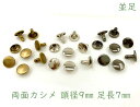 「両9並」 両面カシメ　頭径9mm　足7mm　100組入り　カシメ レザークラフト 金具　革細工　革材料　留め具 カシメ　良い品質　かしめ　リベット　足全長8.5mm