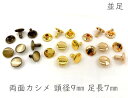 「両9並」 両面カシメ 頭径9mm 足7mm 100組入り カシメ レザークラフト 金具 革細工 革材料 留め具 カシメ 良い品質 かしめ リベット 足全長8.5mm