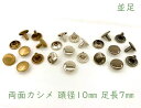 「両10並」 両面カシメ 頭径10mm 足7mm 100組入/卸 1000組入 カシメ レザークラフト 金具 革細工 革材料 留め具 カシメ 良い品質 かしめ ...