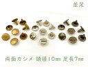 「両10並」 両面カシメ 頭径10mm 足7mm 100組入り カシメ レザークラフト 金具 革細工 革材料 留め具 カシメ 良い品質 かしめ リベット 足全長8.5mm