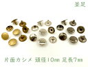 「片10並」 片面カシメ　頭径10mm　足7mm　100個（組）入り　クラフト金具　良い品質　かしめ　リベット