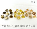 「片10並」 片面カシメ 頭径10mm 足7mm 100組入り カシメ レザークラフト 金具 革細工 革材料 留め具 カシメ 良い品質 かしめ リベット