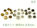 「片8並」 片面カシメ 頭径8mm 足6mm 100組入り カシメ レザークラフト 金具 革細工 革材料 留め具 カシメ 良い品質 かしめ リベット 短足