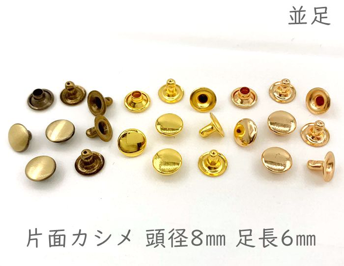 「片8並」 片面カシメ 頭径8mm 足6mm 100組入り カシメ レザークラフト 金具 革細工 革材料 留め具 カシメ 良い品質 かしめ リベット 短足