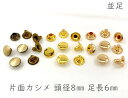 「片8並」 片面カシメ 頭径8mm 足6mm 100組入り カシメ レザークラフト 金具 革細工 革材料 留め具 カシメ 良い品質 かしめ リベット 短足