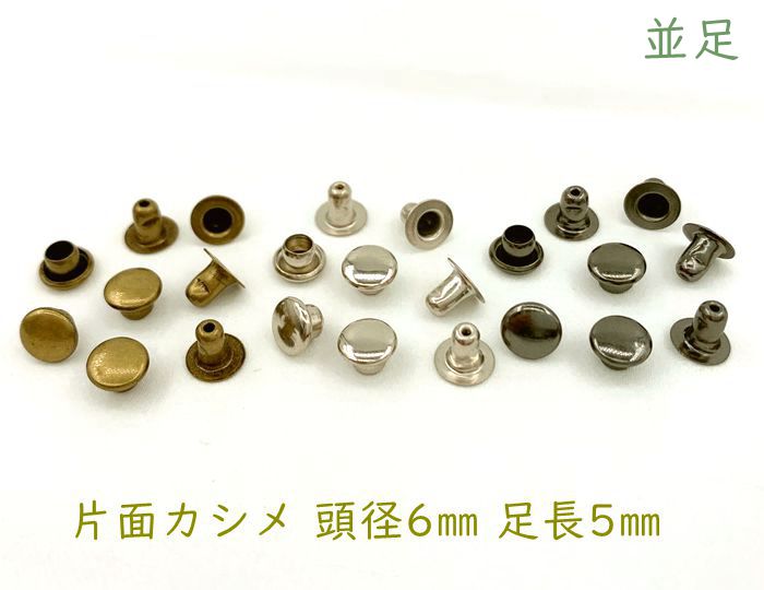 「片6」 片面カシメ 頭径6mm 足5mm 100組入り カシメ レザークラフト 金具 革細工 革材料 留め具 カシメ 良い品質 かしめ リベット 短足