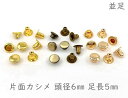 「片6」 片面カシメ 頭径6mm 足5mm 100組入り カシメ レザークラフト 金具 革細工 革材料 留め具 カシメ 良い品質 かしめ リベット 短足