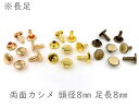 「両8長」 両面カシメ　頭径8mm　足長8mm　100組入り　カシメ レザークラフト 金具　革細工　革材料　留め具 カシメ　良い品質　かしめ　リベット　長足　足全長9.5mm