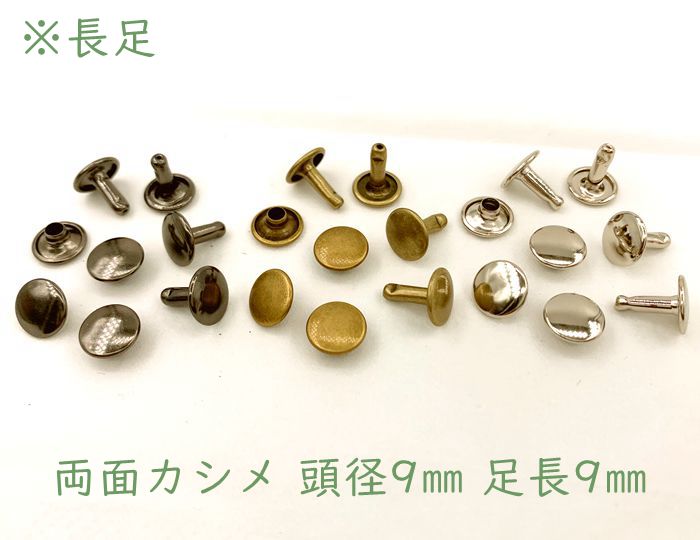 「両9長」 両面カシメ　頭径9mm　足9mm　100個（組）入り　長足　足全長10.5mm　クラフト金具　良い品質　かしめ　リベット