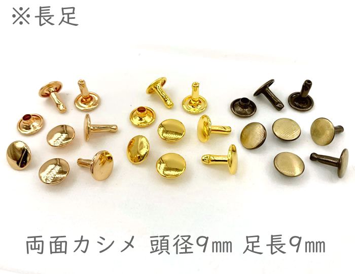 「両9長」 両面カシメ 頭径9mm 足長9mm 100組入り カシメ レザークラフト 金具 革細工 革材料 留め具 カシメ 良い品質 かしめ リベット 長足 足全長10.5mm