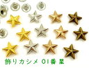 飾りカシメ 01番 星 20個(組)入り 幅11mm 高3mm 五角星 合金製 デザインカシメ スタッズ かしめ金具 リベット