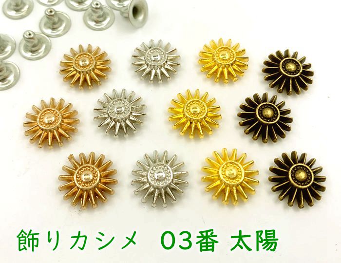 飾りカシメ　03番　太陽　20個(組)入り　幅12mm　高3mm　合金製　デザインカシメ　スタッズ 　かしめ金具　リベット