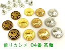 飾りカシメ 04番 笑顔 20個(組)入り 直径13mm 高2.5mm 合金製 デザインカシメ スタッズ かしめ金具 リベット