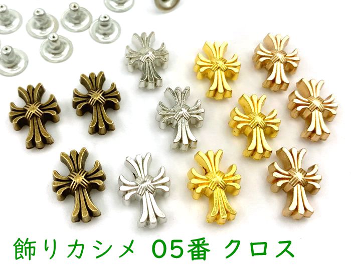 飾りカシメ　05番　クロス　20個(組)入り　15*11mm　高4mm　十字架　合金製　デザインカシメ　スタッズ 　かしめ金具　リベット