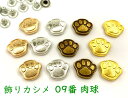 飾りカシメ 09番 肉球 20個(組)入り 13*15mm 高3mm 犬 猫 合金製 デザインカシメ スタッズ かしめ金具 リベット