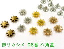 飾りカシメ 08番 八角 星 20個(組)入り 直径10mm 高2.5mm 星の光 合金製 デザインカシメ スタッズ かしめ金具 リベット 値下げ出品 再入荷...