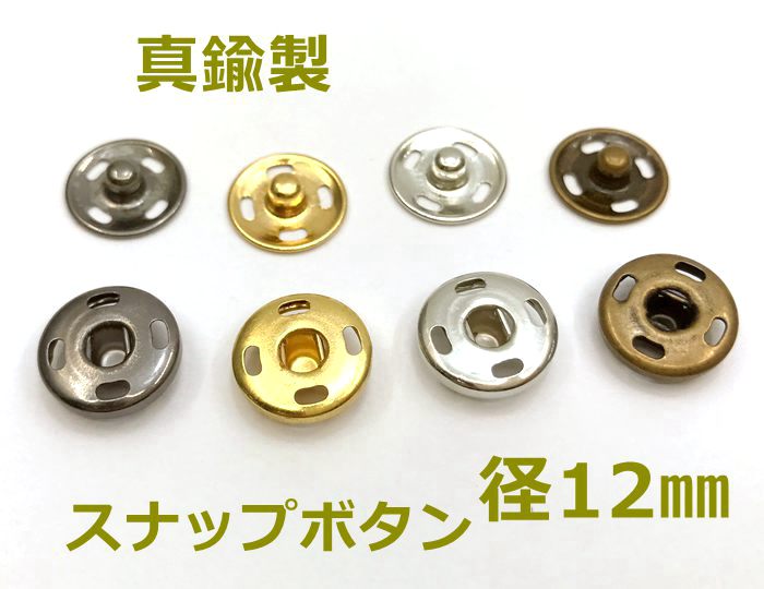 ● スナップボタン 縫い付け 直径12mm 20個(組)入り 真鍮製 四つカン バネ