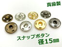 ●　スナップボタン　縫い付け　直径15mm　20個(組)入り　真鍮製　四つカン　バネ