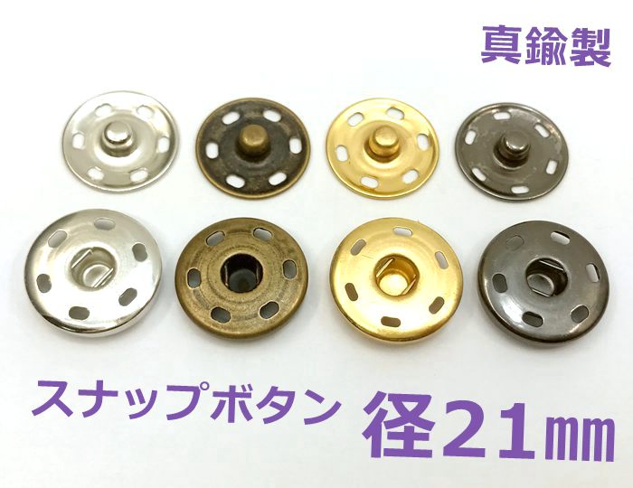 楽天D7 パーツ ビーズ 手芸素材●　スナップボタン　縫い付け　直径21mm　10個（組）入り　真鍮製　四つカン　バネ