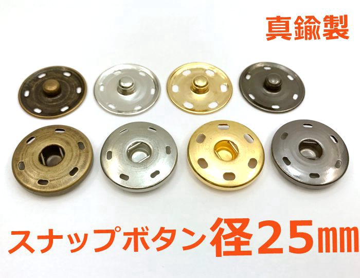 ●　スナップボタン　縫い付け　直径25mm　10個(組)入り　真鍮製　四つカン　バネ　 一番大