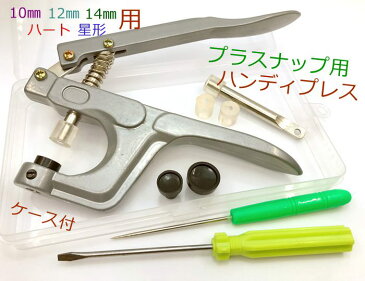 プラスナップ用 ハンディプレス 10mm 12mm 14mm 星 ハート形 プラスチック スナップボタン お取り付け用 台座付 ケース付 目打ち付 ねじ回し付