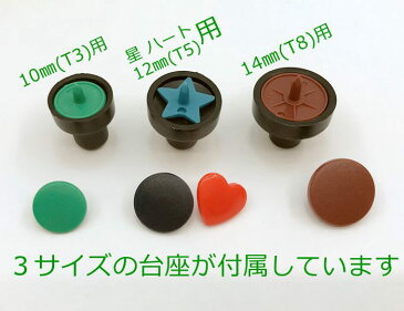 プラスナップ用 ハンディプレス 10mm 12mm 14mm 星 ハート形 プラスチック スナップボタン お取り付け用 台座付 ケース付 目打ち付 ねじ回し付