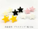 プラスナップ　星形　幅12mm　20組入