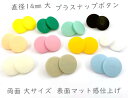 工具不要 らくちん プラスナップ たっぷり 10組 10mm 13mm 《 ワンタッチプラスナップ プラスチック製 スナップボタン プラスチック ボタン プラボタン プラスチック製ボタン プラスチックスナップ mymama 手芸 手作り 》