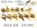 「ワ15」 40個入り　割りピン　脚金具　玉形/桶形　直径15mm　足割れ鋲　差し込み 底鋲 パーツ　バッグ金具　飾り金具　cfg　一番大　座金付