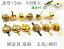「ワ15」 40個入り 割りピン 脚金具 玉形/桶形 直径15mm 足割れ鋲 差し込み 底鋲 パーツ バッグ金具 飾り金具 cfg 一番大 座金付 260円