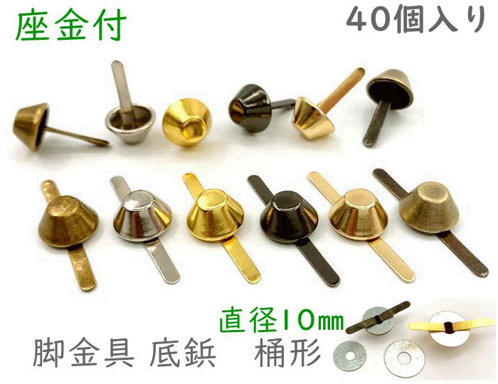 「ワ桶10」 40個入り　割りピン　脚金具　桶形　直径10mm　足割れ鋲　差し込み 底鋲 パーツ　バッグ金具　飾り金具　座金付のサムネイル