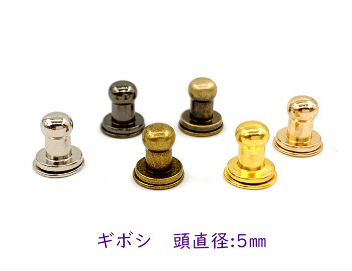 「ギ5」 ネジ式 ギボシ 頭直径5mm　真鍮製 10個(組)入り　ギボシ金具　留め具 バッグ留め 革細工 パーツ レザークラフト