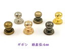 「ギ6」 ネジ式 ギボシ 頭直径6mm 真鍮製 10個(組)入り ギボシ金具 留め具 バッグ留め 革細工 パーツ レザークラフト