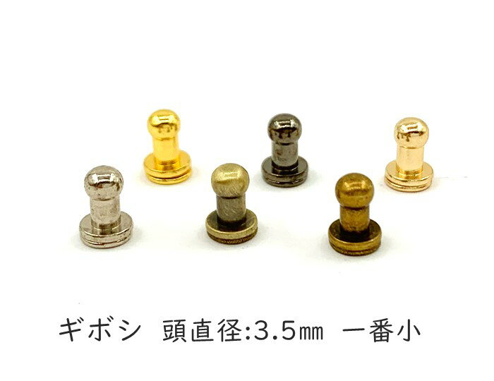 「ギ3」 ネジ式 ギボシ 頭直径3.5mm　真鍮製 10個(組)入り　ギボシ金具　留め具 バッグ留め 革細工 パーツ レザークラフト