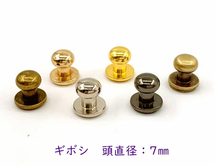 「ギ7」 ネジ式 ギボシ 頭直径7mm　真鍮製 10個(組)入り　ギボシ金具　留め具 バッグ留め 革細工 パーツ レザークラフト