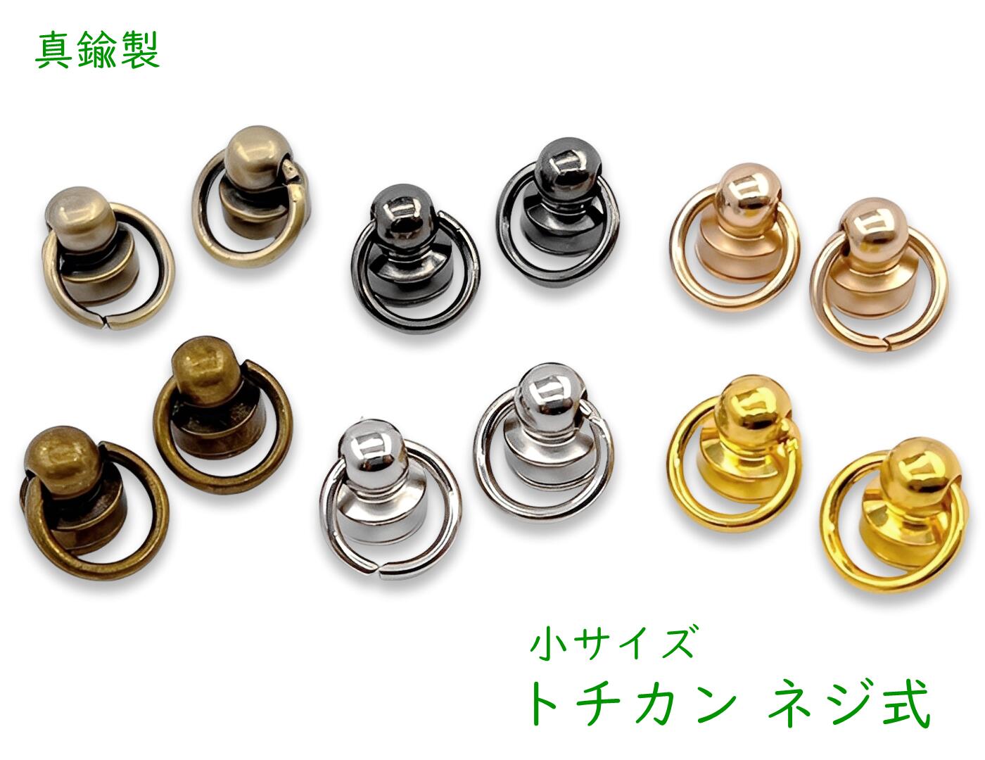 トチカン ネジ式　真鍮製　10個(組)/100個(組)入り　トチカン金具　ギボシ 手芸　トチカン 小　スマホ..