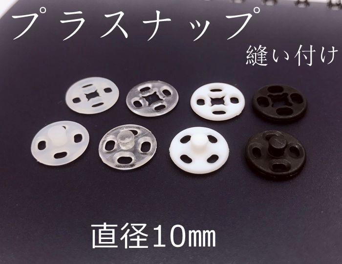 「プ縫10」プラスナップ 縫い付けタイプ 直径10mm 30個(組)入り プラスナップ ボタン プラスチックホック プラスナップ ボタン スナップ 四つ穴ホワイト ブラック 透明 半透明