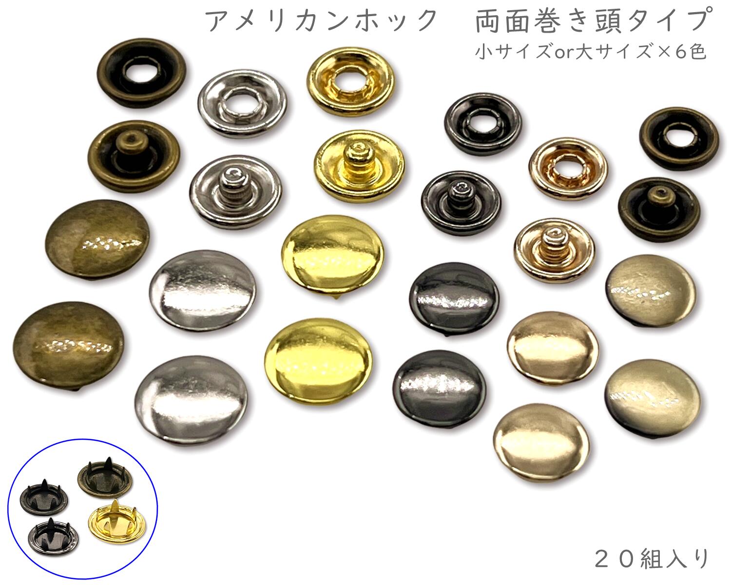 [両巻頭] アメリカンホック　両面巻き頭　20個(組)入り　直径10mm　直径11.5mm　真鍮製　大サイズ　両面巻きヘッド　スナップボタン　リングツメスナップ　良品質　金具　ボタンホック　スナップボタン　外径10mm　外径11.5mm　ハンドメイド