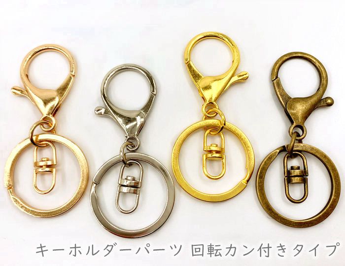 「キN」 キーホルダーパーツ　N　10個入り（真鍮古美12個入） 回転カン付タイプ　マルチキーホルダー　ビックカニカン　丈35mm　平二重リング30mm